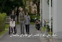 ببینید؛ "بانک زمان" ، ایده ژاپنی قابل اجرا در ایران: امروز به کهنسالان کمک کن و در روزگار پیری، معادلش را بگیر