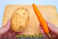 ببینید| طرز تهیه یک غذای ساده و جدید با سیب زمینی و هویج