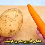 ببینید| طرز تهیه یک غذای ساده و جدید با سیب زمینی و هویج