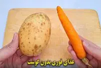 ببینید| طرز تهیه یک غذای ساده و جدید با سیب زمینی و هویج