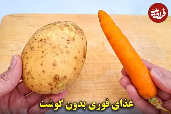 ببینید| طرز تهیه یک غذای ساده و جدید با سیب زمینی و هویج