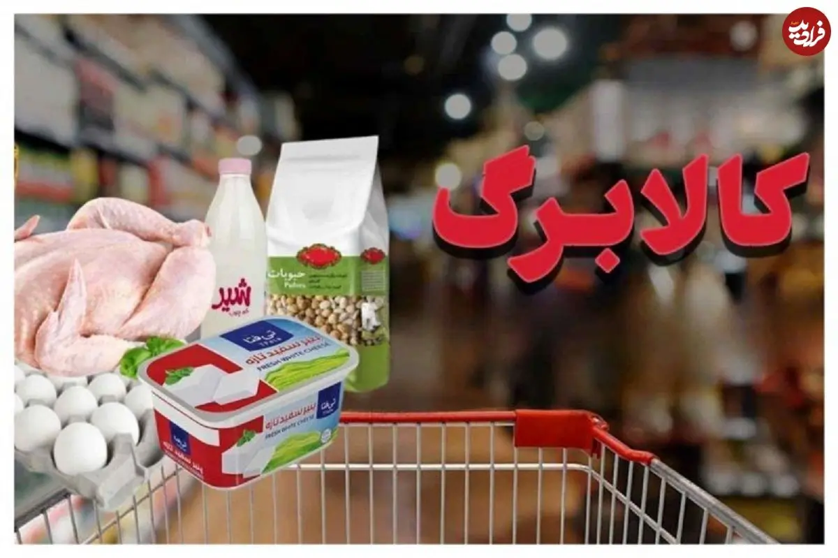 مرحله پنجم کالابرگ شارژ شد؛ افراد مشمول چه کسانی هستند و کالاهای قابل خریداری چیست؟