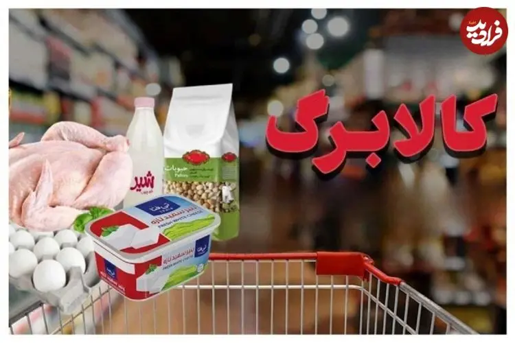 مرحله پنجم کالابرگ شارژ شد؛ افراد مشمول چه کسانی هستند و کالاهای قابل خریداری چیست؟