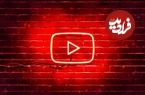 هوش مصنوعی یوتیوب: شکارچی کاربران زیر ۱۸ سال!