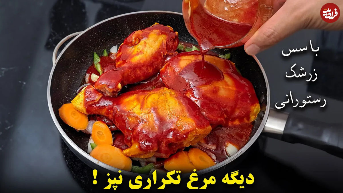 (ویدئو) نحوه پخت یک زرشک پلو متفاوت با مرغ با سس زرشک