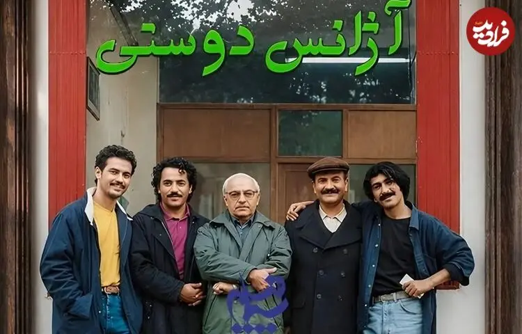 ساخت فصل جدید سریال خاطره انگیز آژانس دوستی