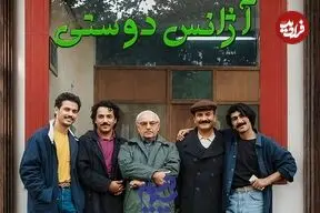ساخت فصل جدید سریال خاطره انگیز آژانس دوستی