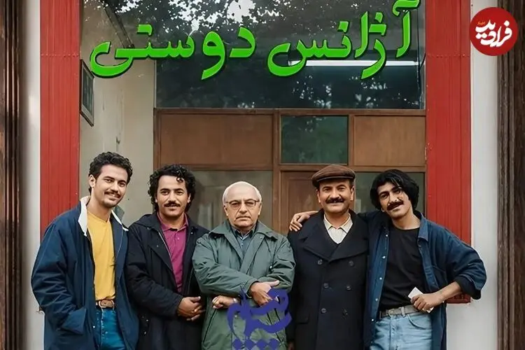 ساخت فصل جدید سریال خاطره انگیز آژانس دوستی