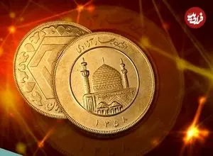 قیمت سکه امامی و سکه بهار آزادی امروز جمعه 29 خرداد 1405