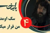 (ویدئو) سکانس خنده دار سریال پایتخت 4: سگ اومد شما بشین من فرار میکنم