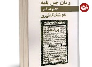 (عکس) سفر به ایران قدیم؛ تصاویری از خالق «جن نامه»