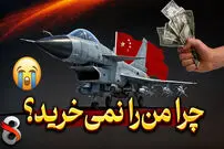 ( ویدئو) چرا جنگنده‌های چینی خریدار ندارند؟!