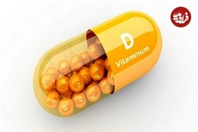 اشتباهی رایج درباره‌ ویتامین D