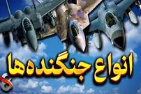 (ویدئو) شناخت انواع جنگنده ها؛ از شکاری رهگیری تا شکاری برتری هوایی