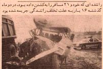 عکس؛ سفر به ایران قدیم؛ وقتی راننده‌ مینی‌بوس ۲۱ نفر را با خودش به کشتن داد!