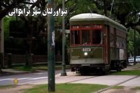 ببینید؛ عشق به شهر؛ راز ماندگاری ترامواهای ۱۰۲ ساله نیواورلیان