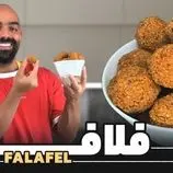 ببینید| طرز تهیه فلافل؛ یک غذای خوشمزه و ساده