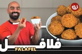 ببینید| طرز تهیه فلافل؛ یک غذای خوشمزه و ساده