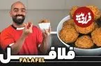 ببینید| طرز تهیه فلافل؛ یک غذای خوشمزه و ساده