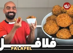 ببینید| طرز تهیه فلافل؛ یک غذای خوشمزه و ساده