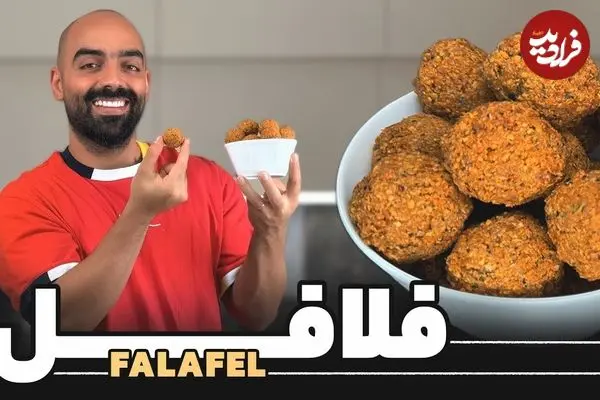 ببینید| طرز تهیه فلافل؛ یک غذای خوشمزه و ساده