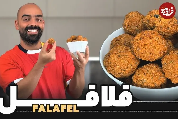 ببینید| طرز تهیه فلافل؛ یک غذای خوشمزه و ساده