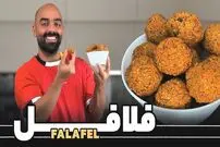 ببینید| طرز تهیه فلافل؛ یک غذای خوشمزه و ساده