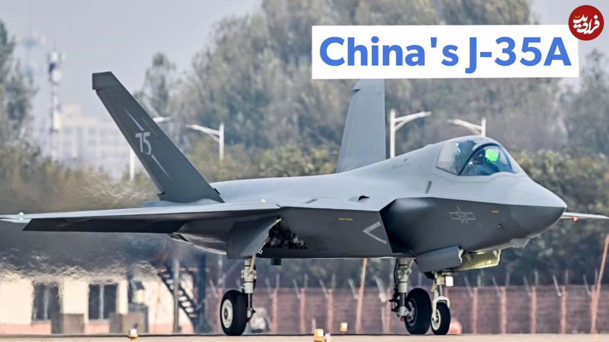 (ویدئو) Shenyang J-35A؛ آیا جنگنده پنهانکار جدید چین کپی F-35 است؟