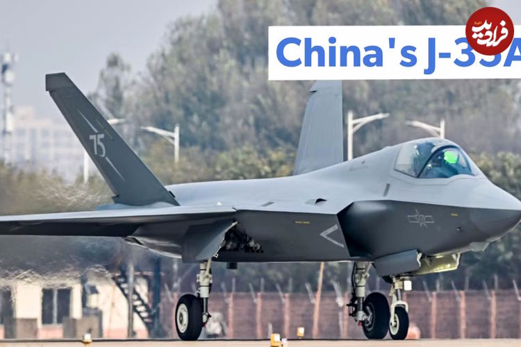 (ویدئو) Shenyang J-35A؛ آیا جنگنده پنهانکار جدید چین کپی F-35 است؟