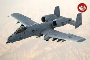 تصاویر| نگاهی به هواپیمای تهاجمی A-10 تاندربولت، شکارچی بی‌رحم تانک‌ها