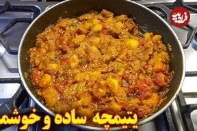 ببینید| طرز تهیه یتیمچه با سیب زمینی و بادمجان