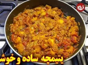ببینید| طرز تهیه یتیمچه با سیب زمینی و بادمجان