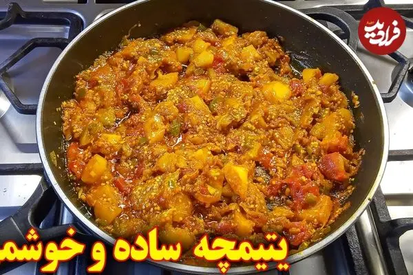 ببینید| طرز تهیه یتیمچه با سیب زمینی و بادمجان