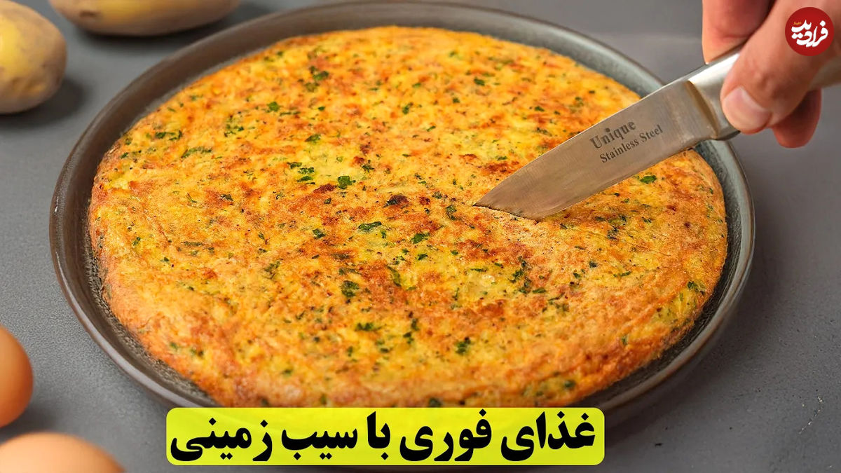 (ویدئو) طرز تهیه یک غذای فوری، جدید و خوشمزه با «سیب زمینی و جعفری»