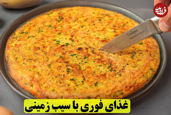 (ویدئو) طرز تهیه یک غذای فوری، جدید و خوشمزه با «سیب زمینی و جعفری»