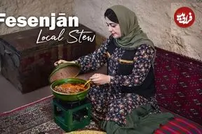 ببینید| غذای روستایی در ایران؛ پخت خورشت فسنجان با اردک