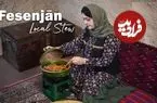 ببینید| غذای روستایی در ایران؛ پخت خورشت فسنجان با اردک