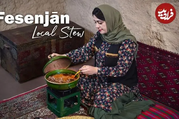 ببینید| غذای روستایی در ایران؛ پخت خورشت فسنجان با اردک