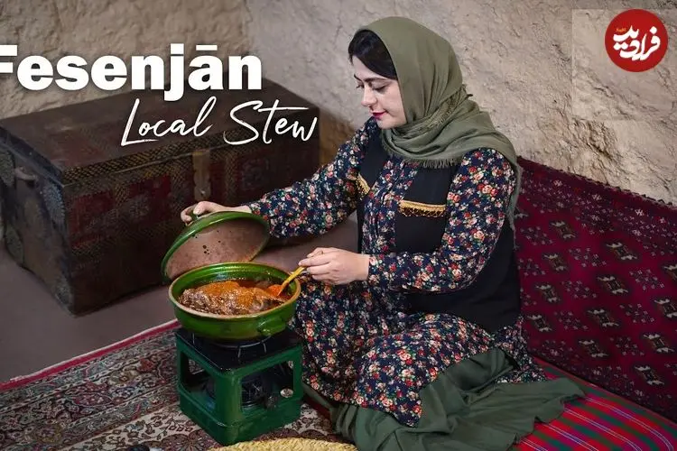 ببینید| غذای روستایی در ایران؛ پخت خورشت فسنجان با اردک