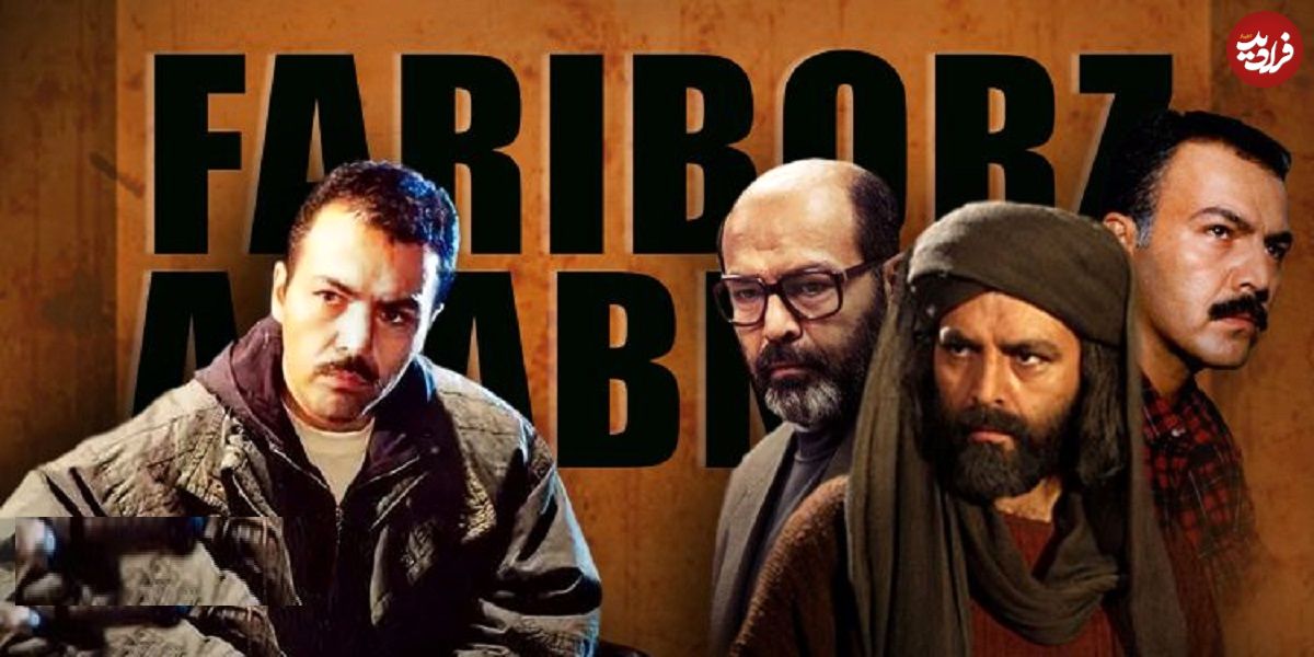مروریبر هفت نقش ماندگار کارنامه فریبرز عریبنیا به بهانه بازگشت به کشور؛ سلطانی که مختار شد…