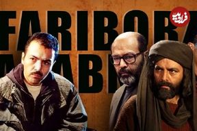 مروری‌بر هفت نقش ماندگار کارنامه فریبرز عریب‌نیا به بهانه بازگشت به کشور؛ سلطانی که مختار شد…