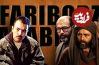 مروری‌بر هفت نقش ماندگار کارنامه فریبرز عریب‌نیا به بهانه بازگشت به کشور؛ سلطانی که مختار شد…