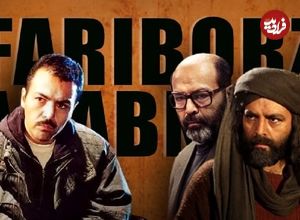 مروری‌بر هفت نقش ماندگار کارنامه فریبرز عریب‌نیا به بهانه بازگشت به کشور؛ سلطانی که مختار شد…