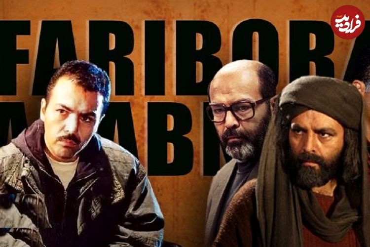 مروری‌بر هفت نقش ماندگار کارنامه فریبرز عریب‌نیا به بهانه بازگشت به کشور؛ سلطانی که مختار شد…