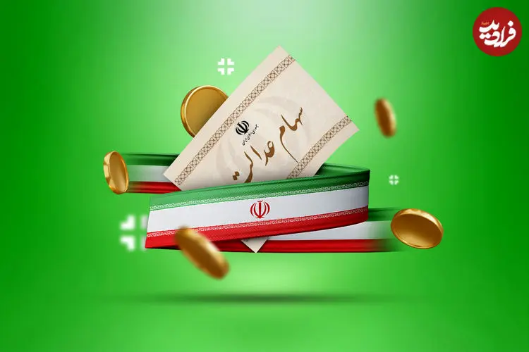 جدول| ارزش سهام عدالت تغییر کرد/ سهامداران عدالت حتما بخوانند