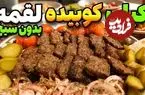 ببینید؛ طرز تهیه کباب کوبیده بدون سیخ و در خانه
