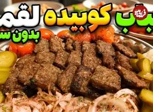 ببینید؛ طرز تهیه کباب کوبیده بدون سیخ و در خانه