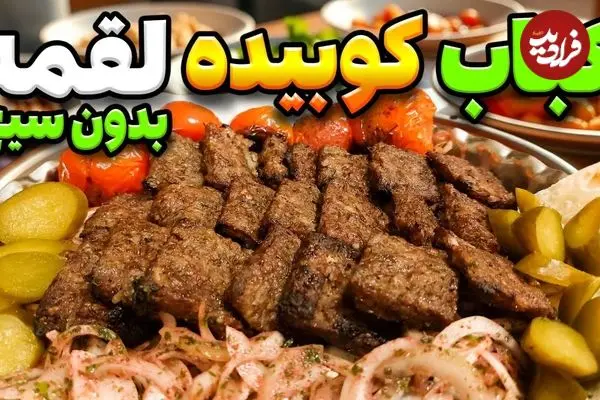 ببینید؛ طرز تهیه کباب کوبیده بدون سیخ و در خانه