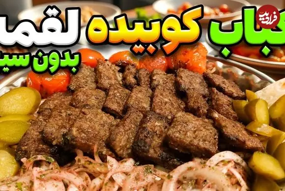 ببینید؛ طرز تهیه کباب کوبیده بدون سیخ و در خانه