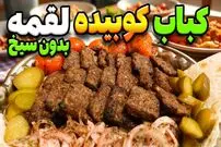 ببینید؛ طرز تهیه کباب کوبیده بدون سیخ و در خانه